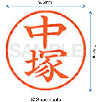 ネーム9 既製(ナ) シヤチハタ