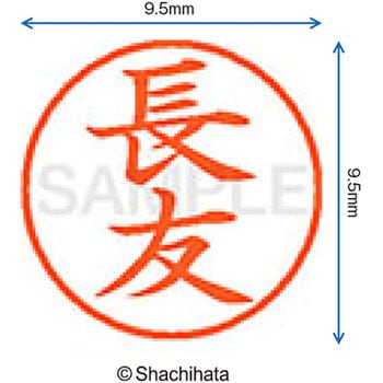 ネーム9 既製(ナ) シヤチハタ
