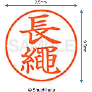 ネーム9 既製(ナ) シヤチハタ