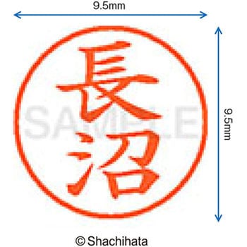 ネーム9 既製(ナ) シヤチハタ