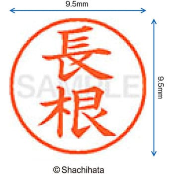 ネーム9 既製(ナ) シヤチハタ