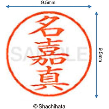 ネーム9 既製(ナ) シヤチハタ