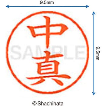 ネーム9 既製(ナ) シヤチハタ
