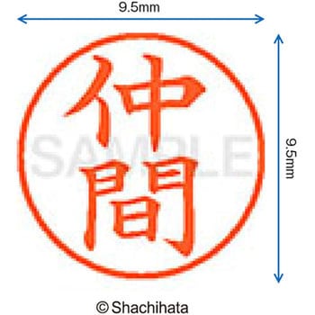 ネーム9 既製(ナ) シヤチハタ