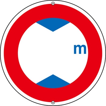 道路標識 日本緑十字社