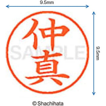 ネーム9 既製(ナ) シヤチハタ