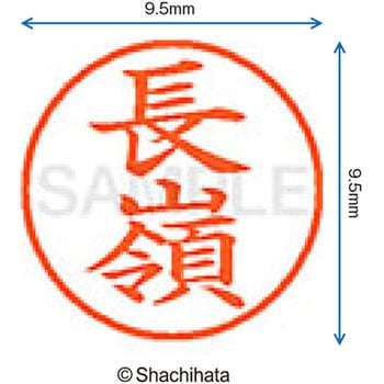 ネーム9 既製(ナ) シヤチハタ