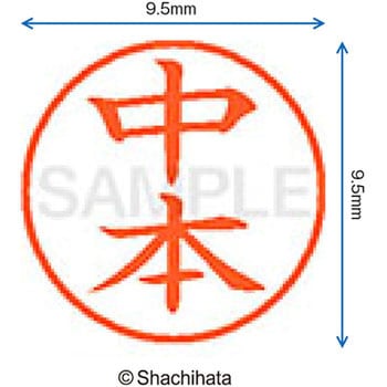 ネーム9 既製(ナ) シヤチハタ
