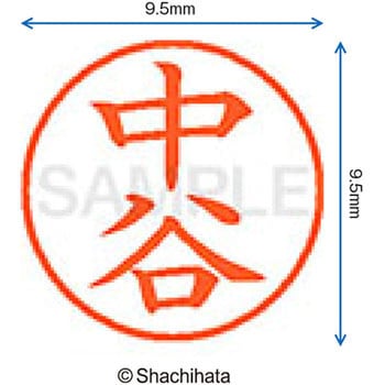 ネーム9 既製(ナ) シヤチハタ