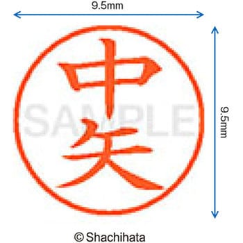 ネーム9 既製(ナ) シヤチハタ