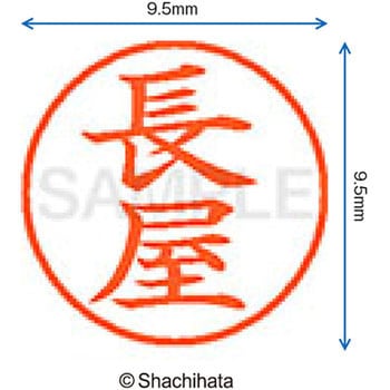 ネーム9 既製(ナ) シヤチハタ