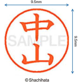 ネーム9 既製(ナ) シヤチハタ