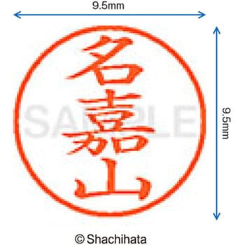 ネーム9 既製(ナ) シヤチハタ