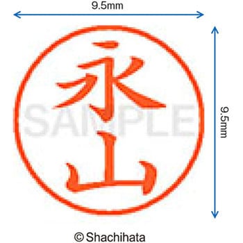 ネーム9 既製(ナ) シヤチハタ