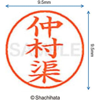 ネーム9 既製(ナ) シヤチハタ