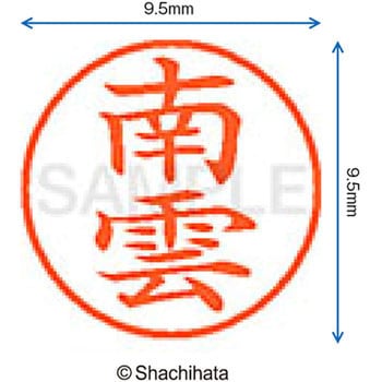 ネーム9 既製(ナ) シヤチハタ