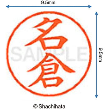 ネーム9 既製(ナ) シヤチハタ
