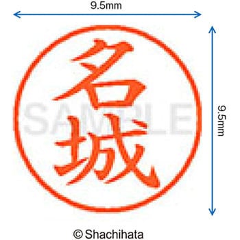 ネーム9 既製(ナ) シヤチハタ