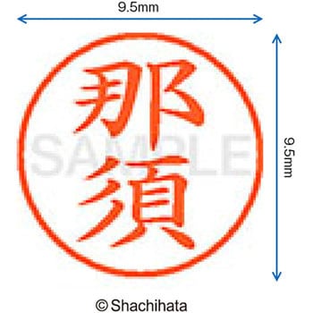 ネーム9 既製(ナ) シヤチハタ