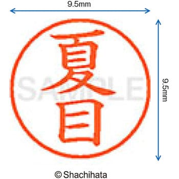 ネーム9 既製(ナ) シヤチハタ