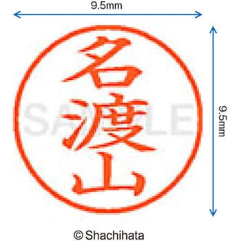 ネーム9 既製(ナ) シヤチハタ
