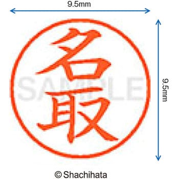 ネーム9 既製(ナ) シヤチハタ