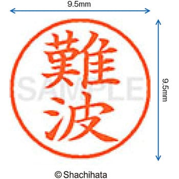 ネーム9 既製(ナ) シヤチハタ