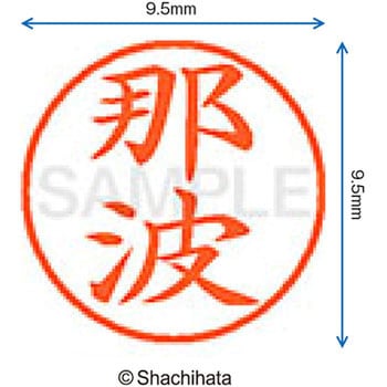 ネーム9 既製(ナ) シヤチハタ