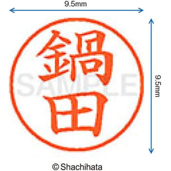 ネーム9 既製(ナ) シヤチハタ