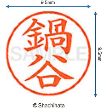 ネーム9 既製(ナ) シヤチハタ