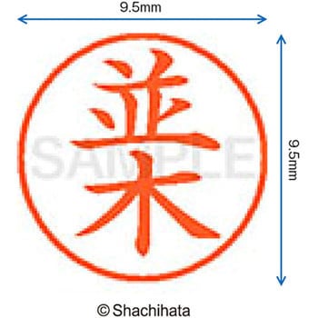 ネーム9 既製(ナ) シヤチハタ
