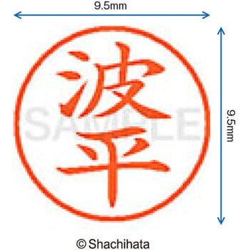ネーム9 既製(ナ) シヤチハタ