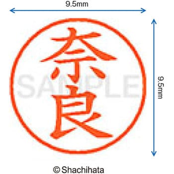 ネーム9 既製(ナ) シヤチハタ
