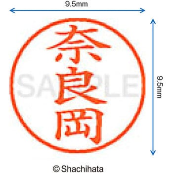 ネーム9 既製(ナ) シヤチハタ
