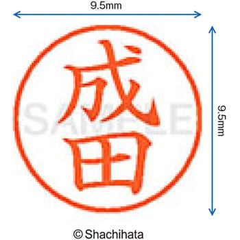 ネーム9 既製(ナ) シヤチハタ