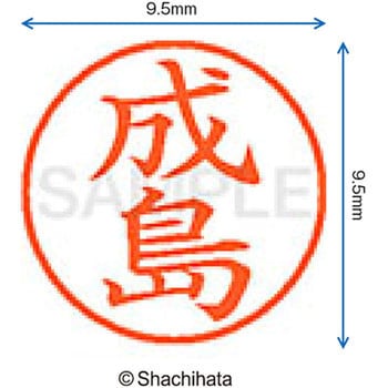 ネーム9 既製(ナ) シヤチハタ