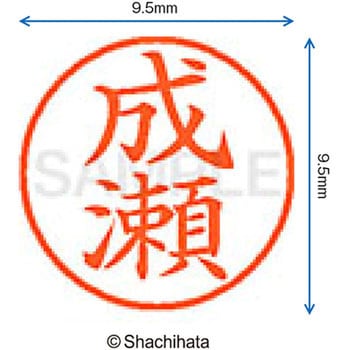 ネーム9 既製(ナ) シヤチハタ