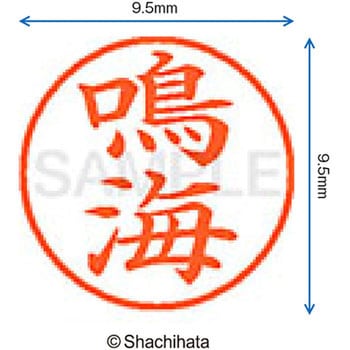 ネーム9 既製(ナ) シヤチハタ