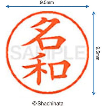 ネーム9 既製(ナ) シヤチハタ