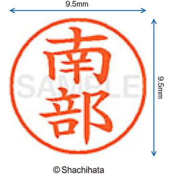 ネーム9 既製(ナ) シヤチハタ