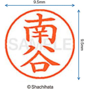 ネーム9 既製(ナ) シヤチハタ
