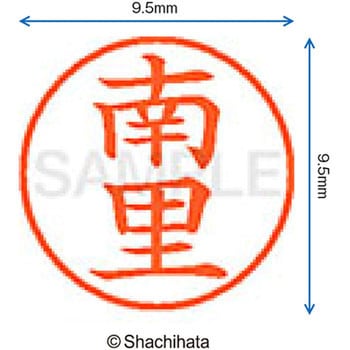ネーム9 既製(ナ) シヤチハタ