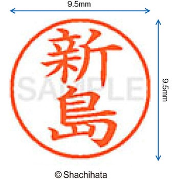 ネーム9 既製(ニ) シヤチハタ