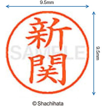 ネーム9 既製(ニ) シヤチハタ