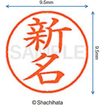 ネーム9 既製(ニ) シヤチハタ