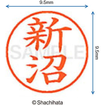 ネーム9 既製(ニ) シヤチハタ