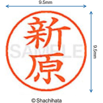 ネーム9 既製(ニ) シヤチハタ