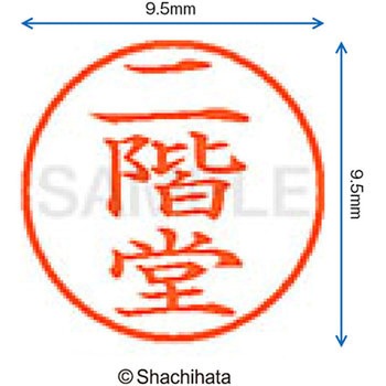 ネーム9 既製(ニ) シヤチハタ