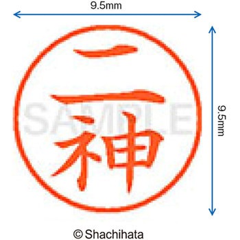 ネーム9 既製(ニ) シヤチハタ