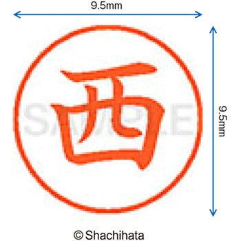 ネーム9 既製(ニ) シヤチハタ